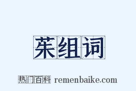 茱组词是什么意思的图片